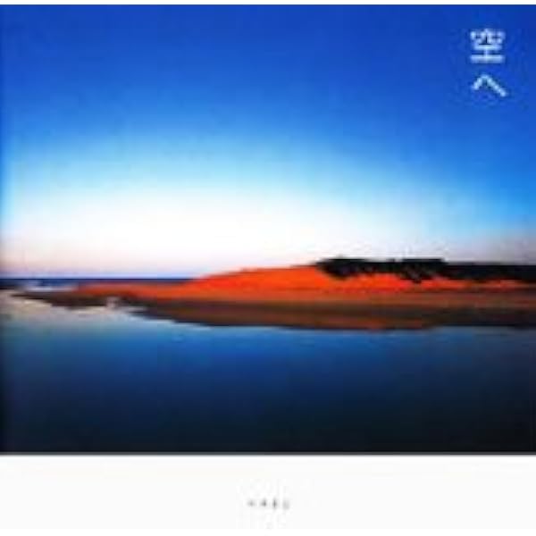 空の色 Amazon.co.jp: 空の色 : HABU: Japanese Books